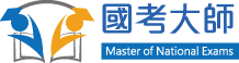 國考大師數位學習網