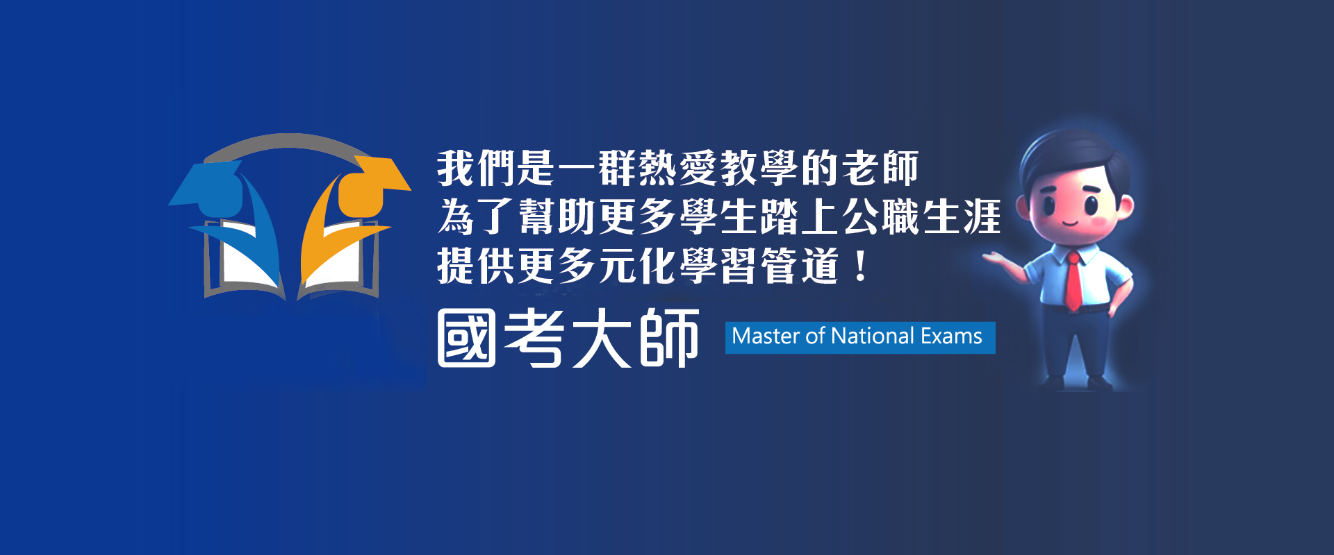 國考大師